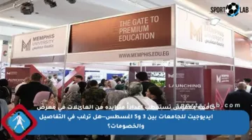 جامعة ممفيس تستقطب أعداداً متزايدة من العائلات في معرض إيديوجيت للجامعات بين 3 و5 أغسطس—هل ترغب في التفاصيل والخصومات؟